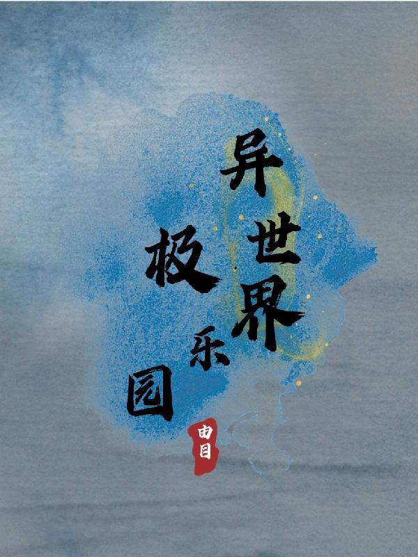 异世之极乐宗师