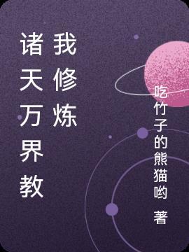 诸天万界修炼的