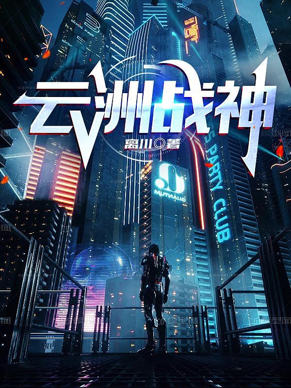 战神云爷