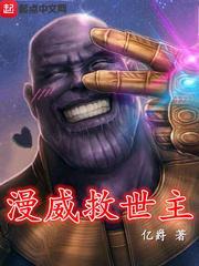 漫威救世主TXT八零地址00