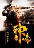 无上神帝150