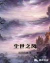 尘世如潮各似风
