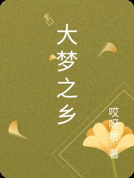 梦之乡强吗