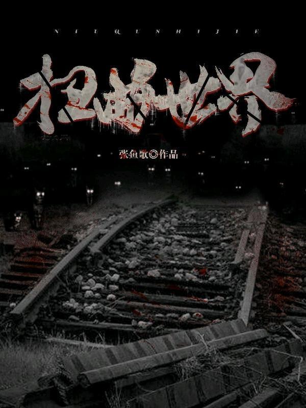 扭曲世界里的我渐渐变得透明什么也看不到了