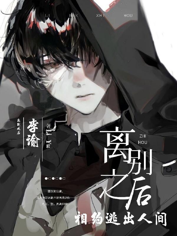 离别之后mv