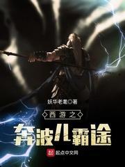 西游记霸奔波霸