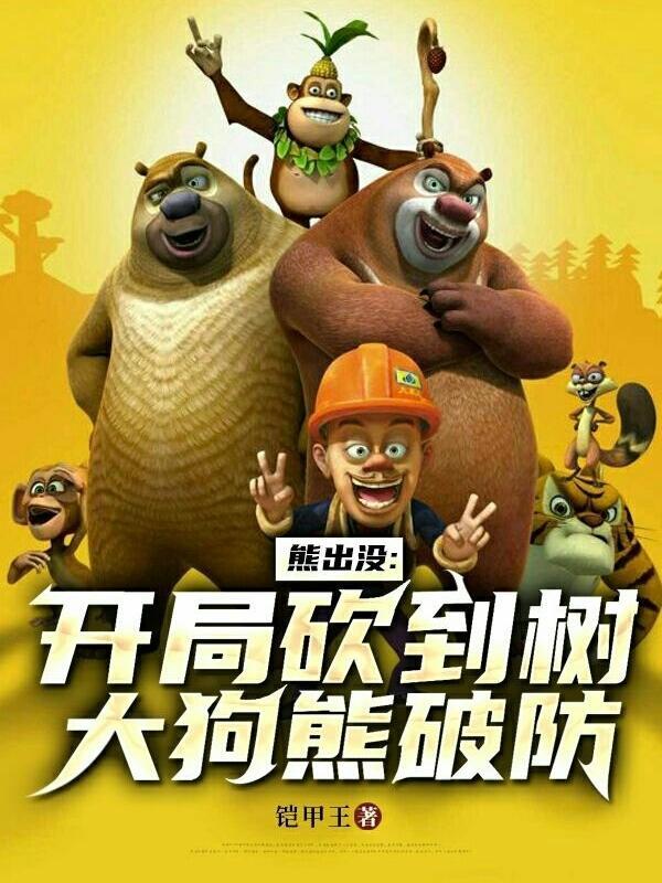 熊出没砍树是哪一集