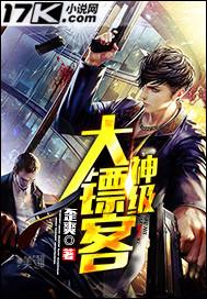 神级大镖客txt歪爽