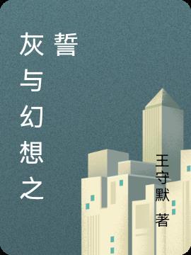 灰与幻想插曲