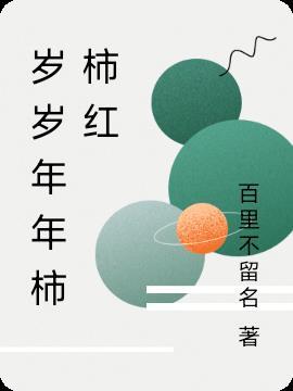 岁岁年年皆如愿