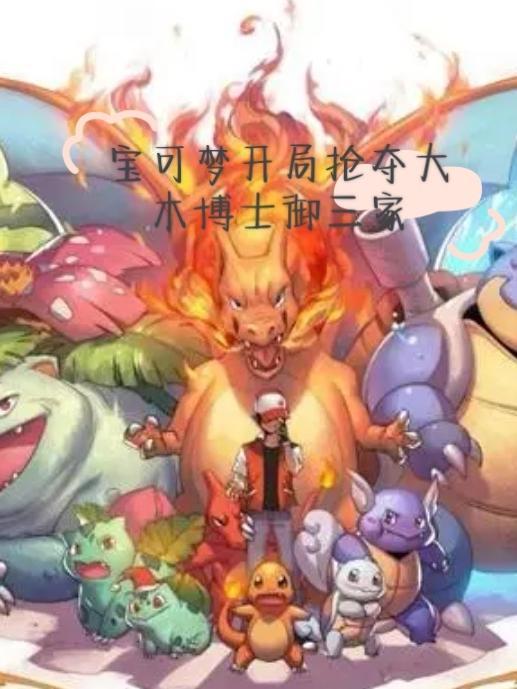 神奇宝贝之我是大木博士