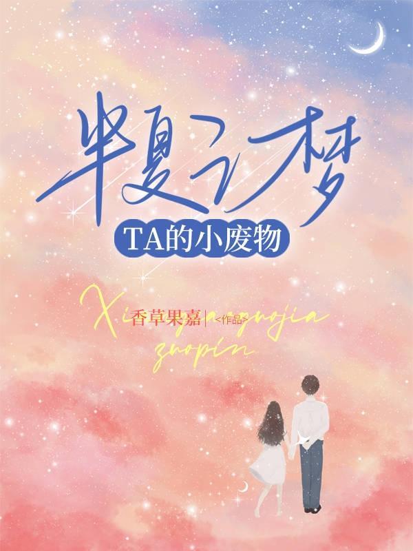 半夏之梦全集免费观看