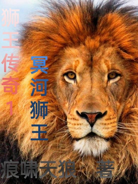 狮王全集