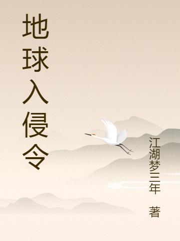 地球入侵物种