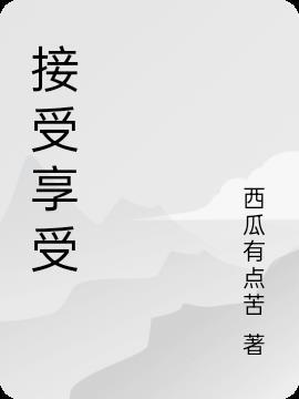 享受和接受的区别