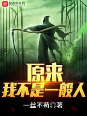 原来我不是一般人爱下书