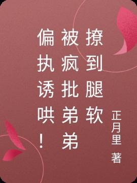 偏执狂弟弟
