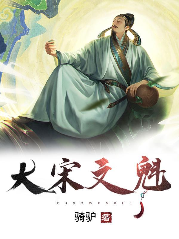 大宋文魁女主有几个