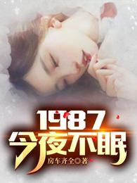 1987今夜不眠苏敏