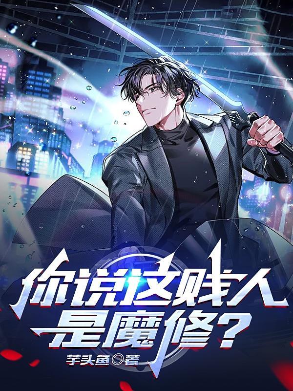 你说这贱人是魔修什么意思
