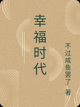 幸福时代王者归来