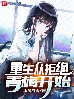 重生拒绝青梅开始免费阅读