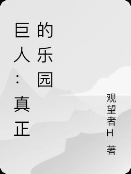 真正的大巨人