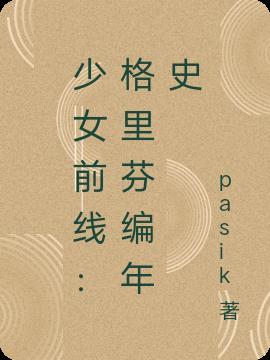 少女前线铁血加入格里芬剧情
