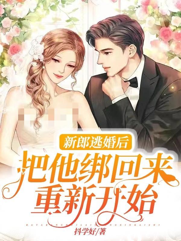 把他绑回来重新开始的