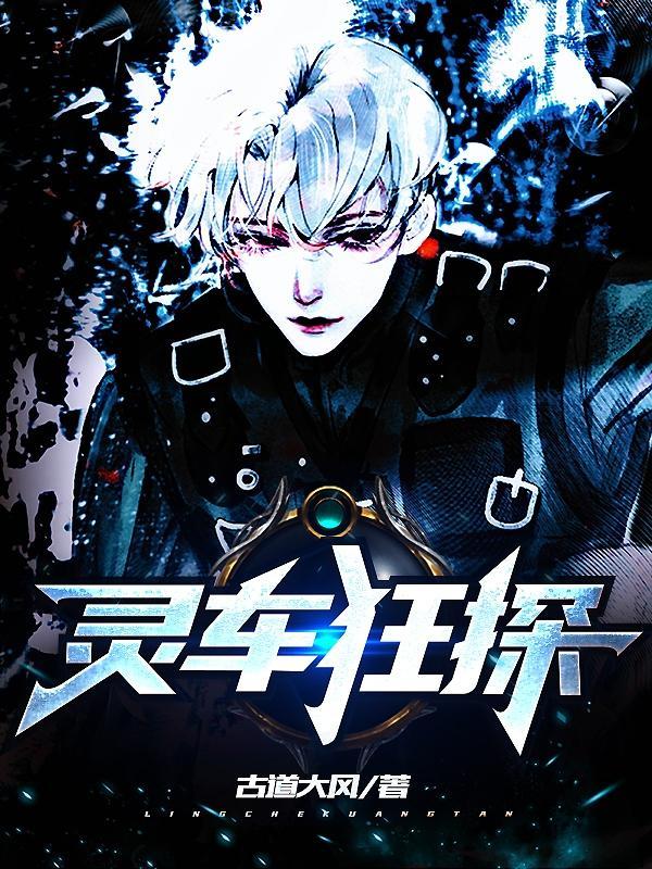 灵车夜谈