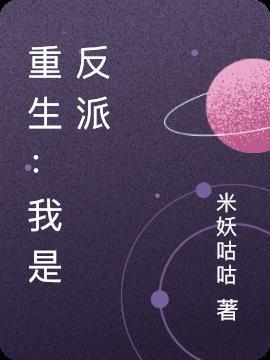重生我是反派他爹
