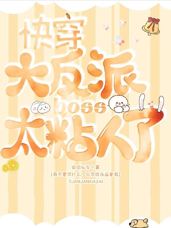 快穿反派大boss太难搞