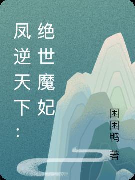 凤逆天下王妃13岁