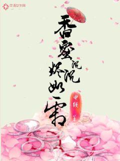 香蜜沉沉烬如霜在线观看免费