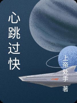 心跳过快怎么办怎么解决