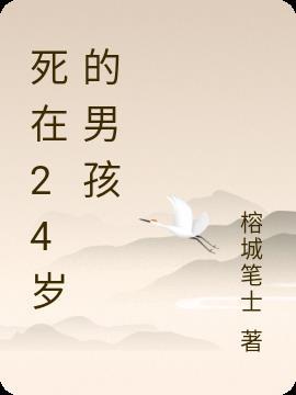 四川24岁男孩