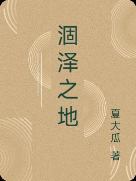 涸泽之蛇文言文及翻译和注释