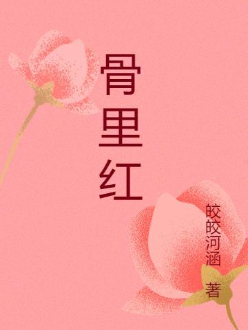 骨里红三角梅