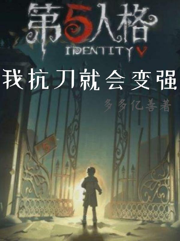 第五人格刀长排名