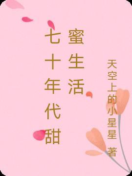 七十年代甜蜜生活顾念