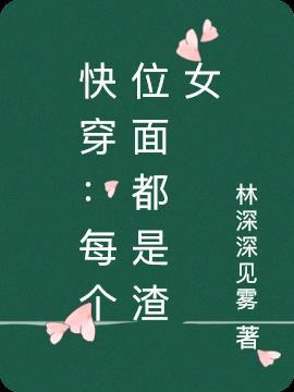 快穿每个位面都是渣女TXT