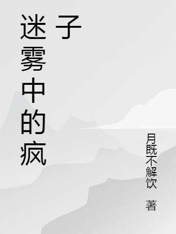 迷雾中的疯子 月既不解饮
