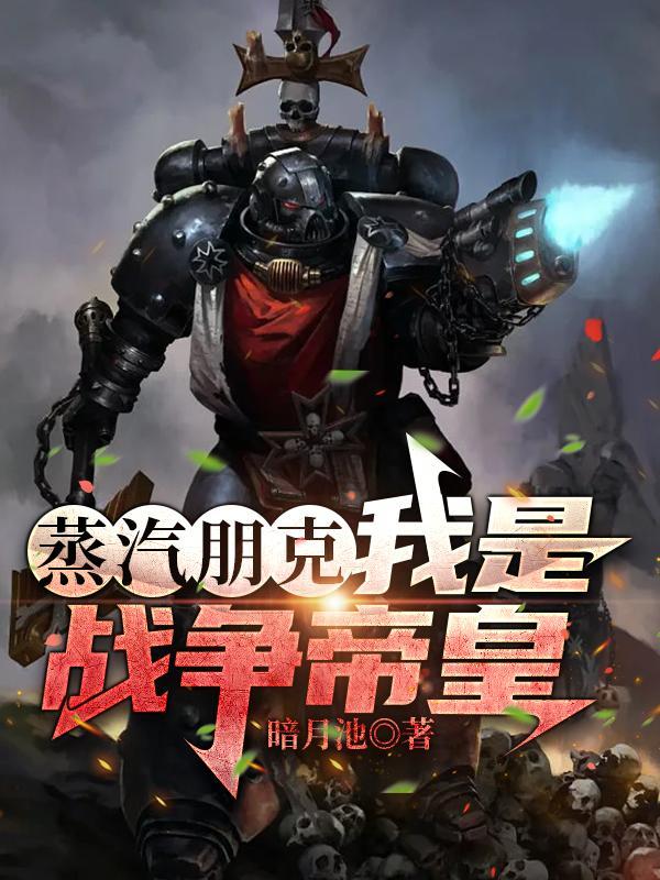蒸汽朋克之城