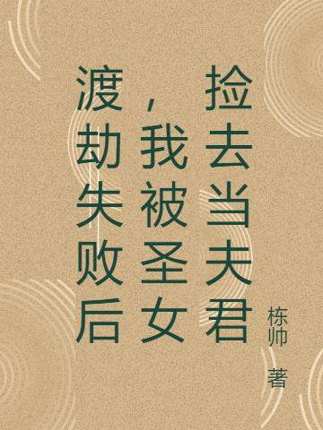 渡劫失败后我回来了