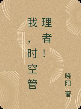 主角是时空管理者综漫