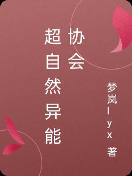 超自然协会