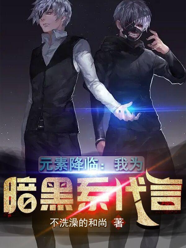 黑暗元素