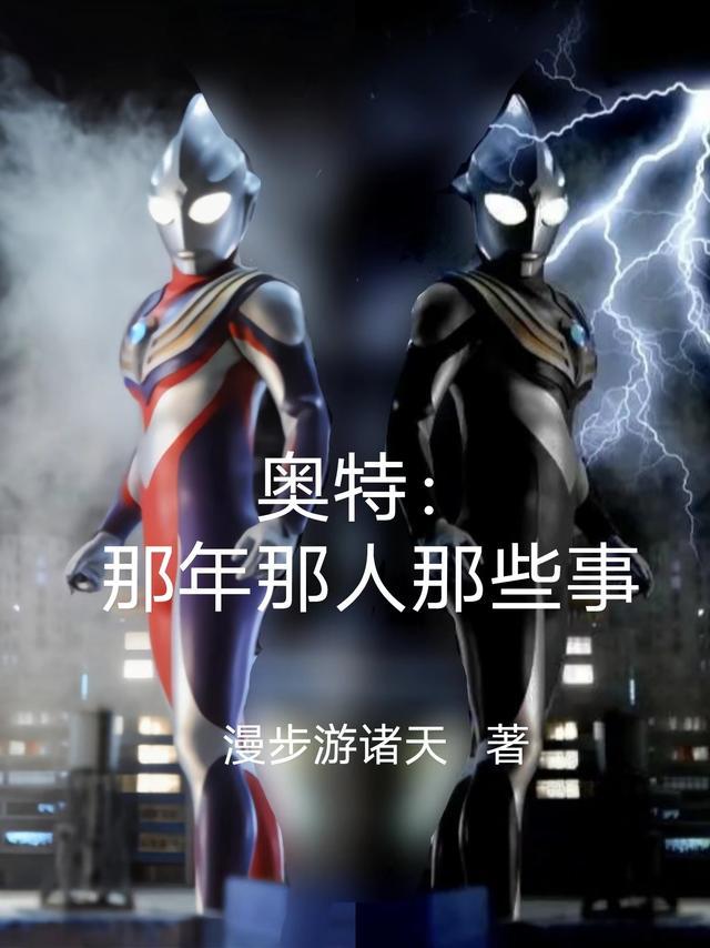 那个奥特曼呀