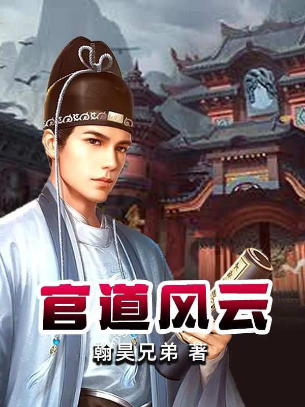官道红颜坐看风云