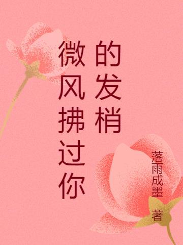 微风拂过你的脸hea2t